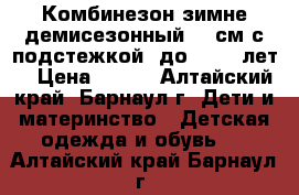 Комбинезон зимне-демисезонный 80 см с подстежкой (до 1,5-2 лет) › Цена ­ 400 - Алтайский край, Барнаул г. Дети и материнство » Детская одежда и обувь   . Алтайский край,Барнаул г.